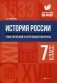 История России. Тематический и итоговый контроль. 7 класс фото книги маленькое 2
