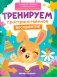 Тренируем пространственное восприятие фото книги маленькое 2