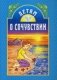 Детям о сочувствии фото книги маленькое 2