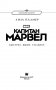 Капитан Марвел. Быстрее. Выше. Сильнее фото книги маленькое 15