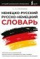 Немецко-русский русско-немецкий словарь фото книги маленькое 2