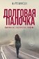 Долговая палочка фото книги маленькое 2