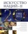 Искусство Наций - II. 1992-2012. Альбом фото книги маленькое 2