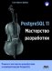 PostgreSQL 11. Мастерство разработки фото книги маленькое 2