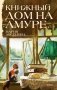Книжный дом на Амуре фото книги маленькое 2
