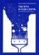 Тысяча и одна ночь. Астрономические этюды фото книги маленькое 2