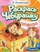 Чебурашка: раскраска фото книги маленькое 2