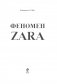 Феномен ZARA фото книги маленькое 4