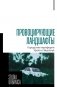 Провоцирующие ландшафты: городские периферии Урала и Зауралья фото книги маленькое 2