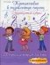 Путешествие в музыкальную страну. Музыкальная азбука. Творческая тетрадь для детей с наклейками. Учебное пособие фото книги маленькое 2