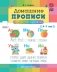Домашние прописи для дошкольников (4-7 лет) фото книги маленькое 2