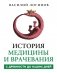 История медицины и врачевания фото книги маленькое 2