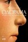 Одорама. Культурная история запахов фото книги маленькое 2