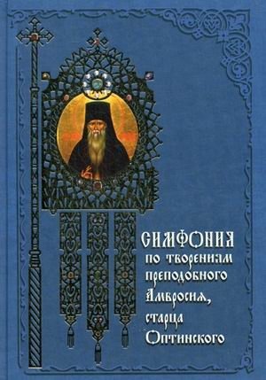 Симфония по творениям преподобного Амвросия, старца Оптинского фото книги