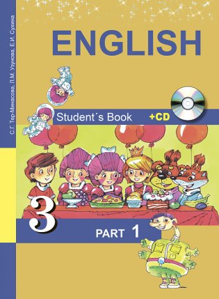 Английский язык. Favourite. 3 класс. Учебник. В 2-х частях. Часть 1. ФГОС (+ CD-ROM) фото книги