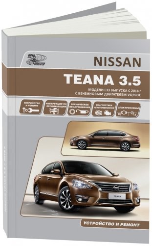 Nissan Teana с 2014 бензин 3,5 л. Руководство по ремонту и техническому обслуживанию фото книги