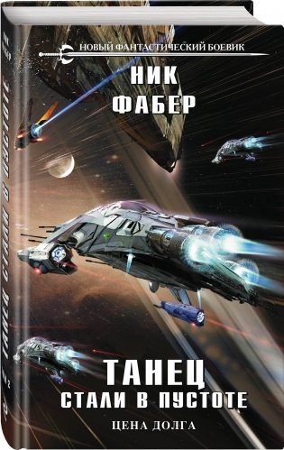 Танец стали в пустоте. Том 2 фото книги 2