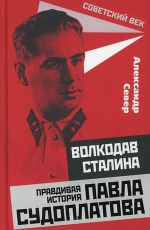 Волкодав Сталина. Правдивая история Павла Судоплатова фото книги