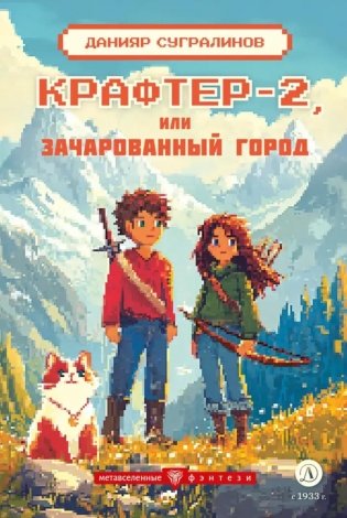 Крафтер-2, или Зачарованный город. В 3 кн. Кн. 2: повесть фото книги