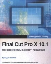 Final Cut Pro X 10.1. Профессиональный пост-продакшн (+ DVD) фото книги