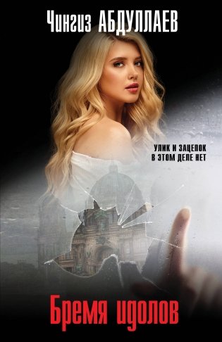 Бремя идолов фото книги