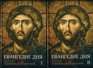 Евангелие дня. В 2-х томах (количество томов: 2) фото книги 2