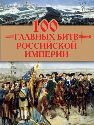 100 главных битв Российской империи фото книги