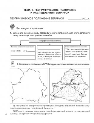 География Беларуси. 9 класс. Практикум фото книги 3