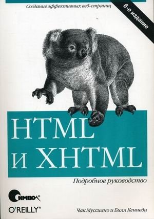 HTML и XHTML: подробное руководство фото книги