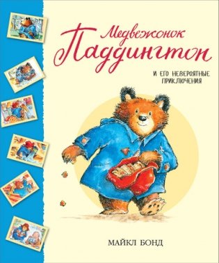 Медвежонок Паддингтон и его невероятные приключения фото книги