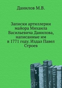 Записки артиллерии майора Михаила Васильевича Данилова, написанные им в 1771 году. Издал Павел Строев. фото книги