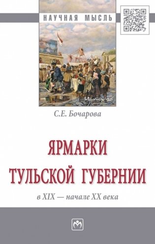Ярмарки Тульской губернии в XIX - начале ХХ века фото книги