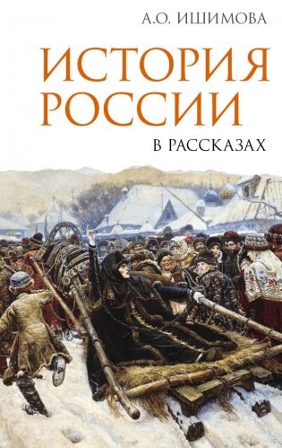 История России в рассказах фото книги