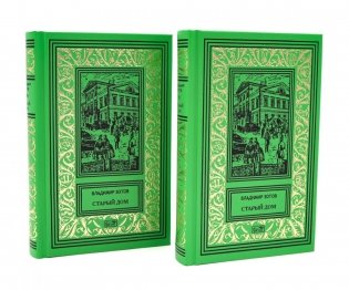 Старый дом: В 2 т фото книги