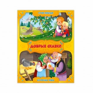 Гуси-лебеди. Курочка Ряба фото книги