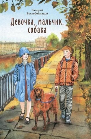 Девочка, мальчик, собака фото книги