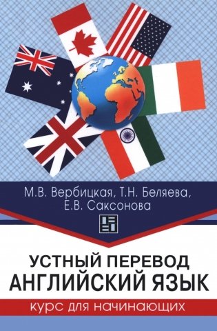 Устный перевод. Английский язык. Курс для начинающих: учебное пособие фото книги