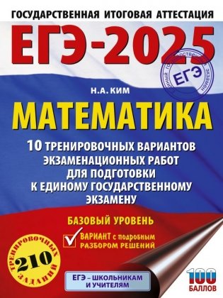 ЕГЭ-2025. Математика. 10 тренировочных вариантов экзаменационных работ для подготовки к единому государственному экзамену. Базовый уровень фото книги