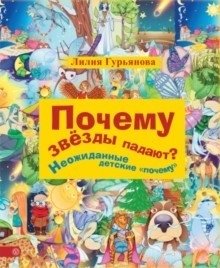 Почему звезды падают? Неожиданные детские "почему" фото книги