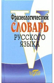 Фразеологический словарь русского языка фото книги