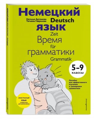 Немецкий язык: время грамматики. 5-9 классы фото книги 2