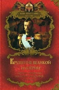 Крушение великой империи. Падение монархии, последний император Николай II фото книги