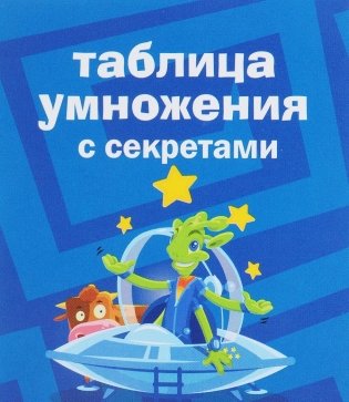 Комплект карточек. Таблица умножения с секретами (8 карточек) фото книги