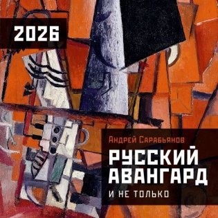 Русский авангард. Календарь на 2026 год фото книги