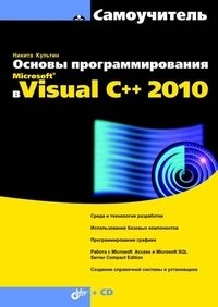 Основы программирования в Microsoft® Visual C++ 2010 (+ CD-ROM) фото книги