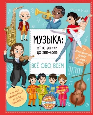 Музыка: от классики до хип-хопа фото книги