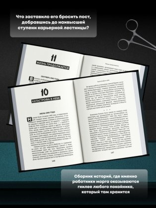 Прогнившие насквозь. Тела и незаконные дела в главном морге Великобритании фото книги 3