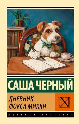 Дневник фокса Микки фото книги