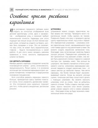 Полный курс рисунка и живописи. Лучшее от Walter Foster фото книги 12