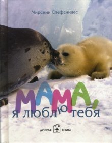 Мама, я люблю тебя фото книги